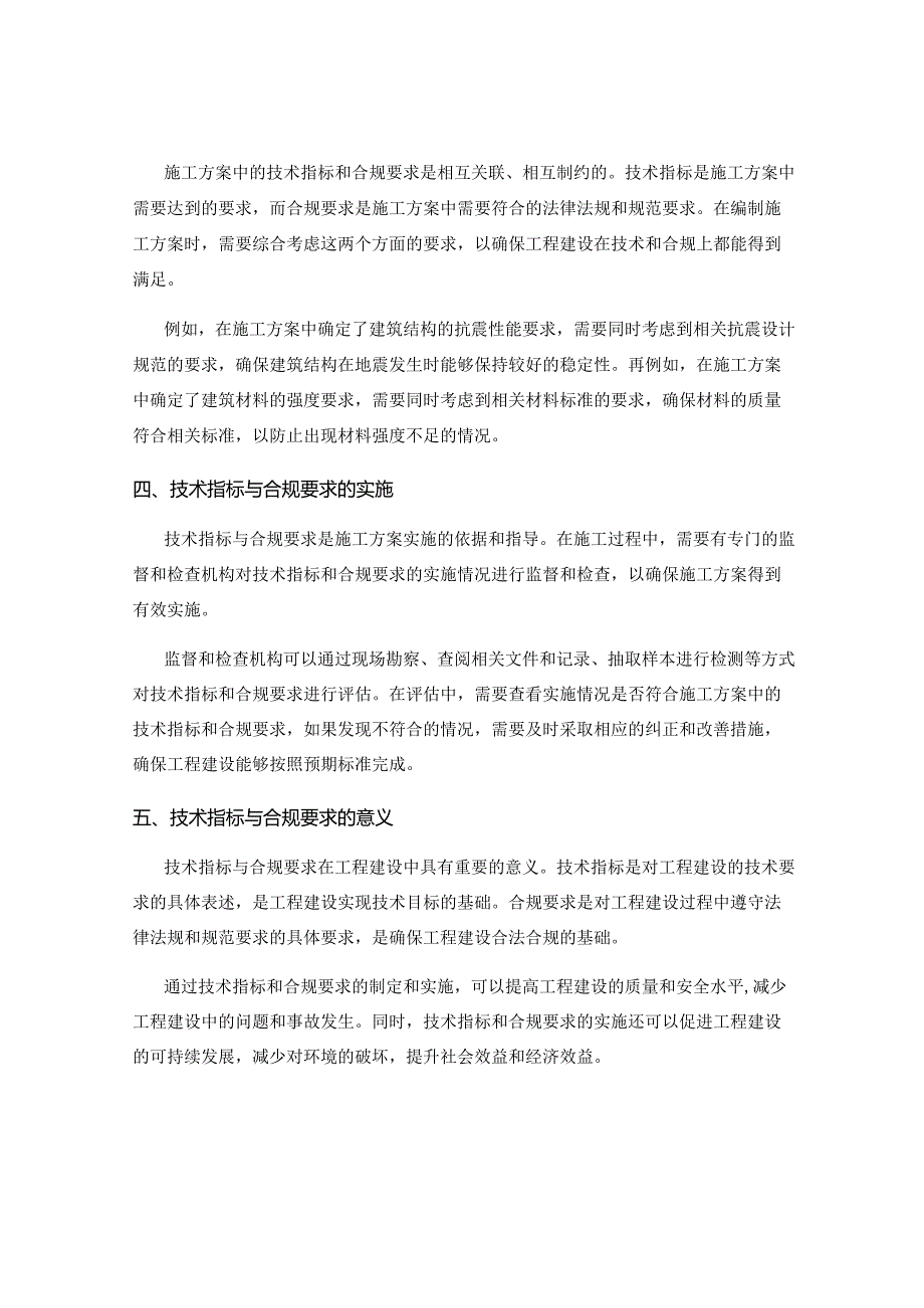 施工方案的技术指标与合规要求解读.docx_第2页