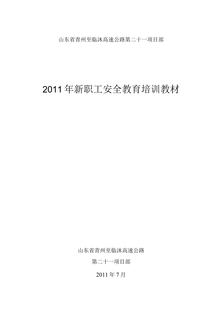 安全培训教材2011学生.docx_第1页