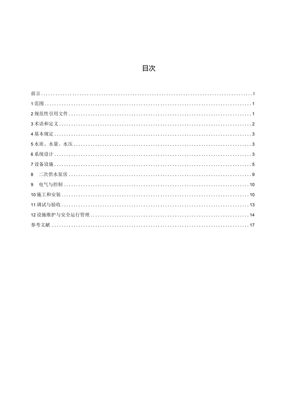 DB4601_T10-2024二次供水工程技术规范.docx_第2页