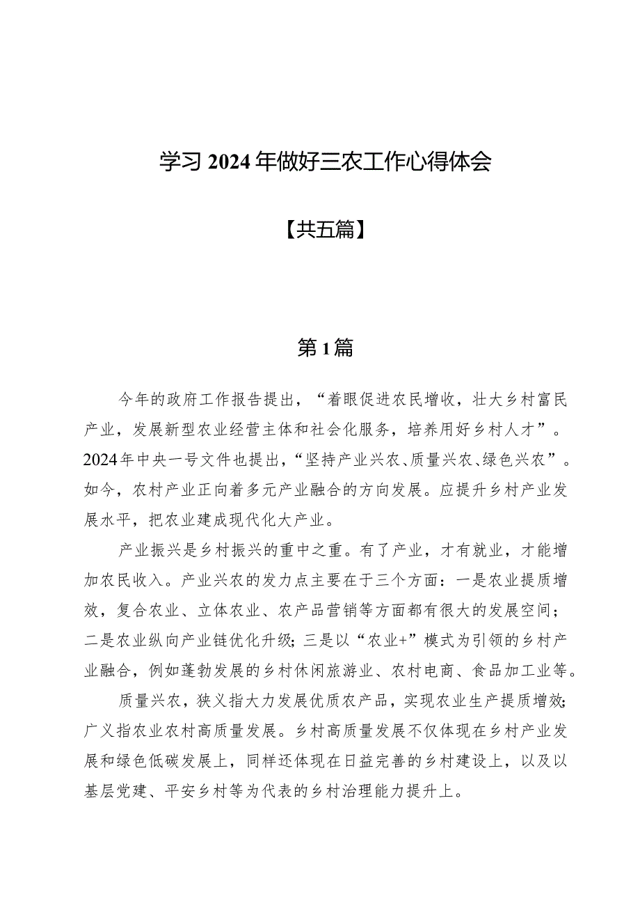 (八篇)学习2024年做好三农工作心得体会.docx_第1页