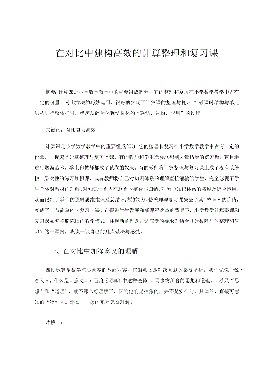 在对比中建构高效的计算整理和复习课论文.docx_第1页