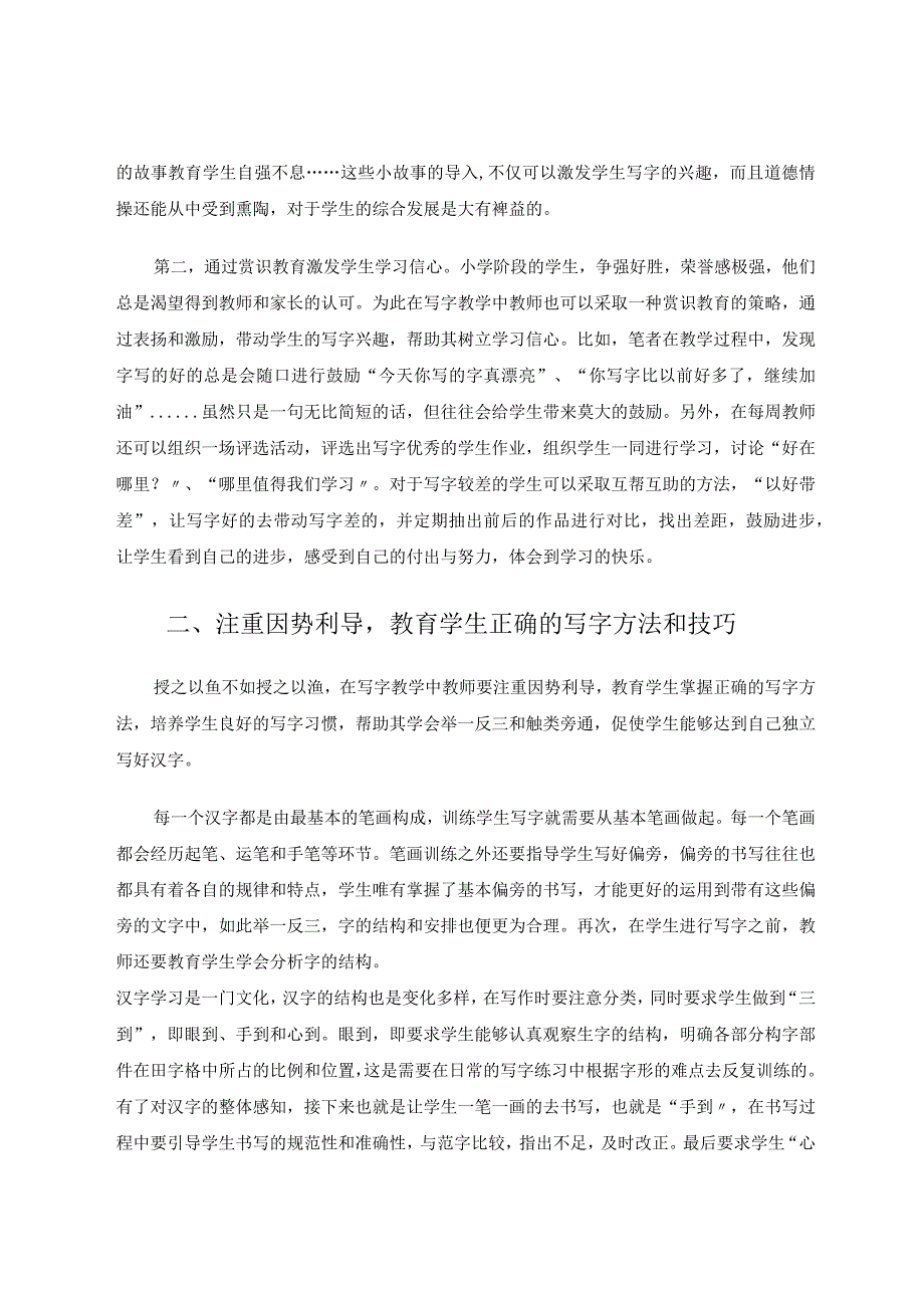 小学低年级写字创新教学策略探析论文.docx_第2页