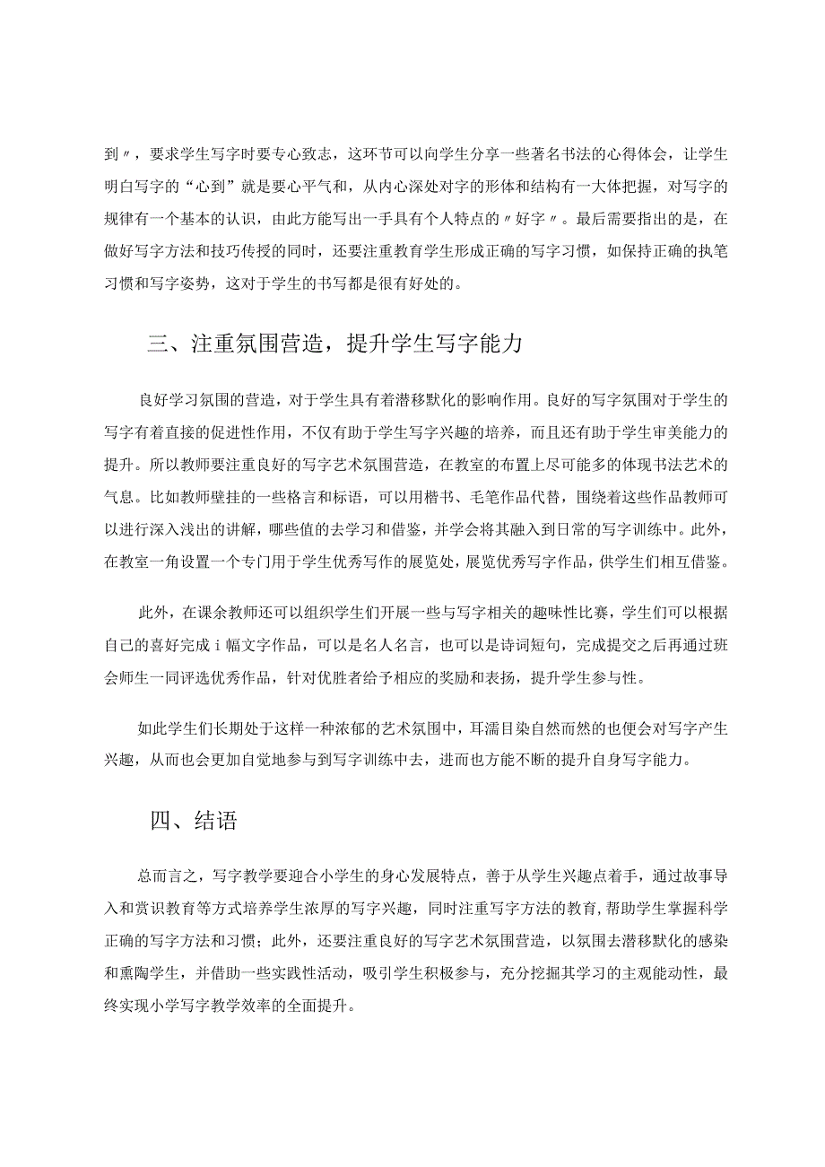 小学低年级写字创新教学策略探析论文.docx_第3页