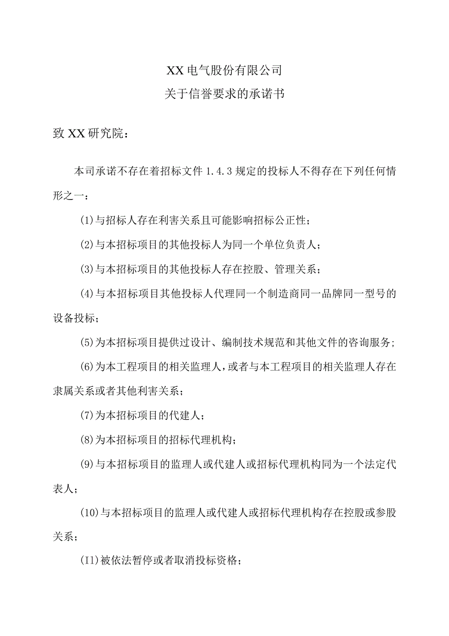 XX电气股份有限公司关于信誉要求的承诺书（2024年）.docx_第1页