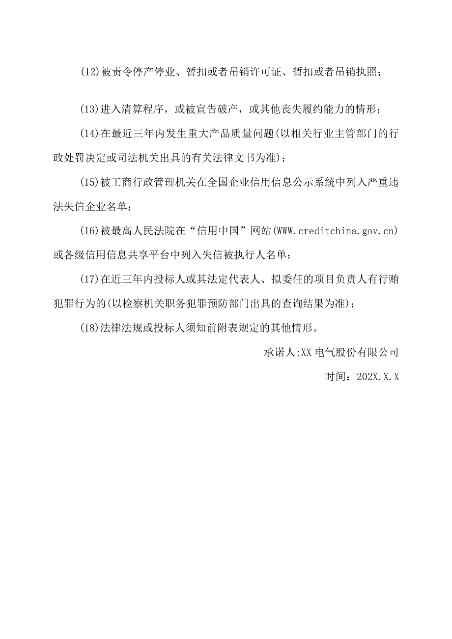 XX电气股份有限公司关于信誉要求的承诺书（2024年）.docx_第2页