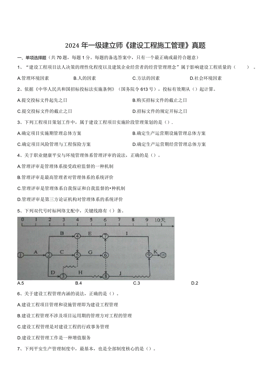 2024-2025一建项目管理真题.docx_第1页