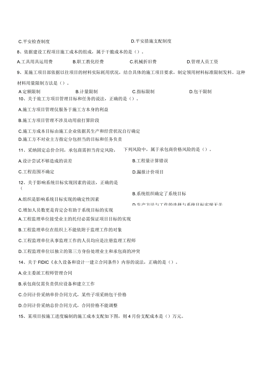 2024-2025一建项目管理真题.docx_第3页