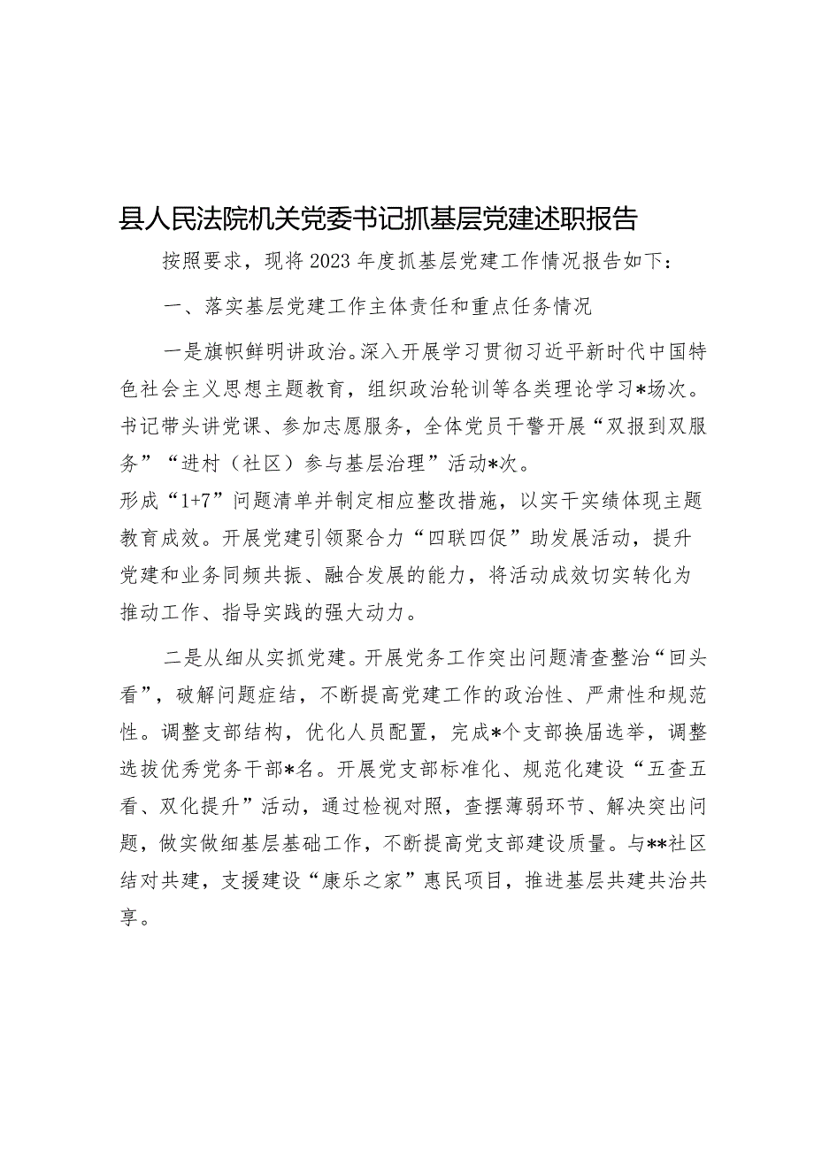 2023年度抓基层党建述职报告（法院机关党委书记）.docx_第1页