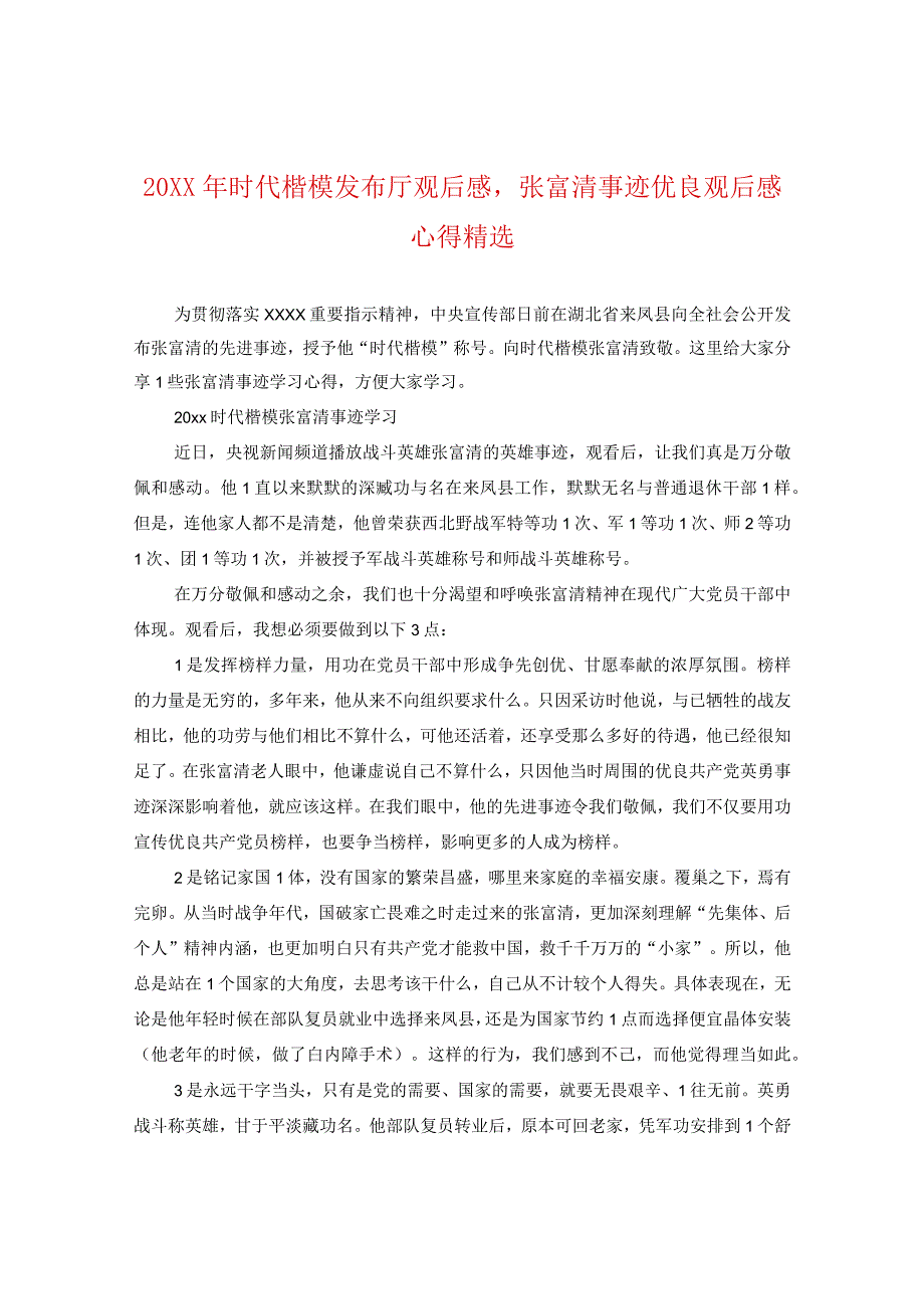 20XX年时代楷模发布厅观后感张富清事迹优秀观后感心得精选.docx_第1页