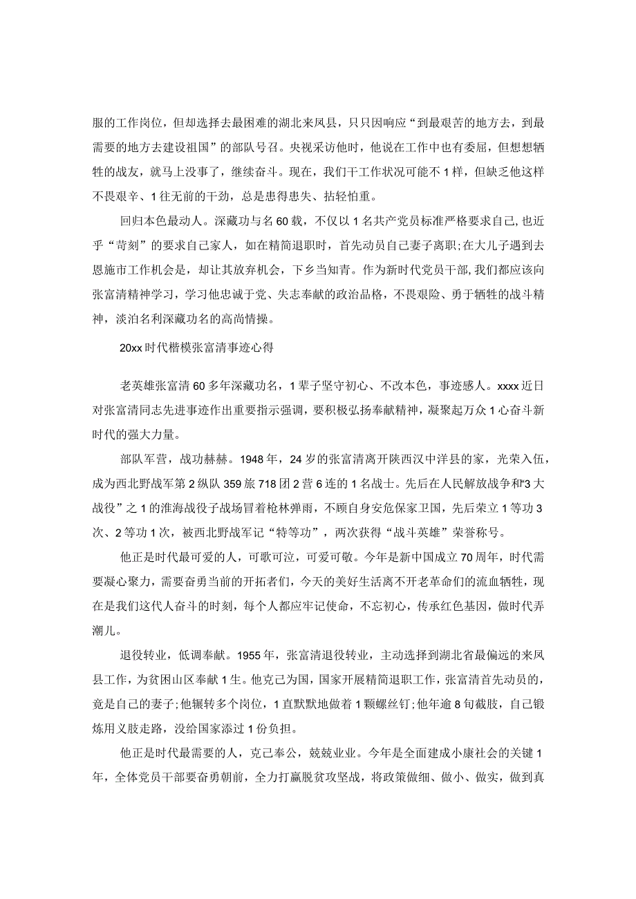 20XX年时代楷模发布厅观后感张富清事迹优秀观后感心得精选.docx_第2页