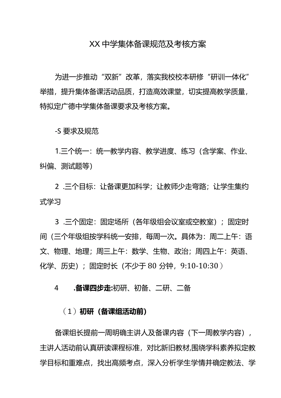 XX中学集体备课规范及考核方案.docx_第1页