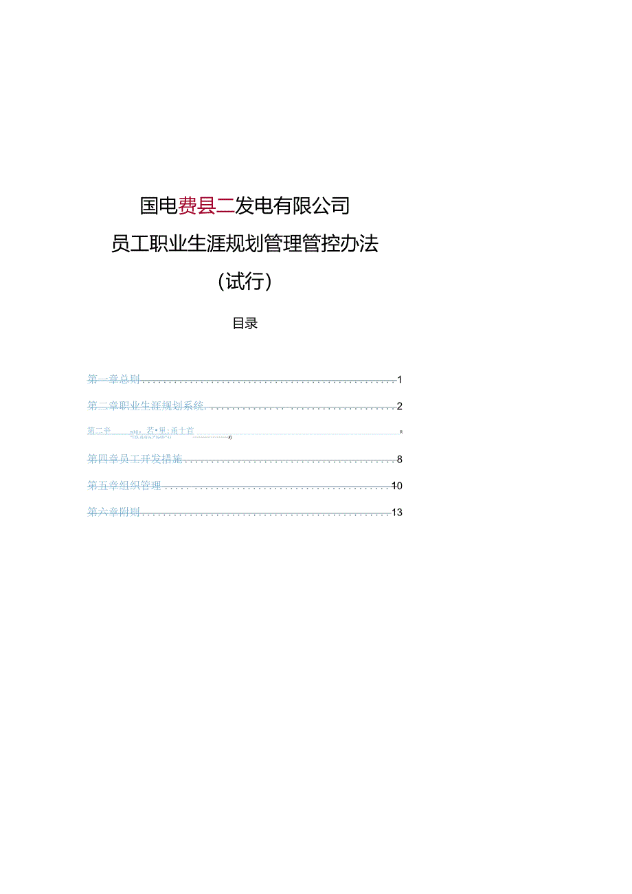 XX发电企业员工职业生涯规划管理办法.docx_第1页