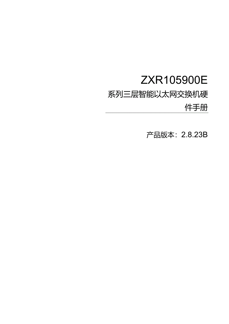 ZXR105900E系列路由交换机硬件手册.docx_第1页