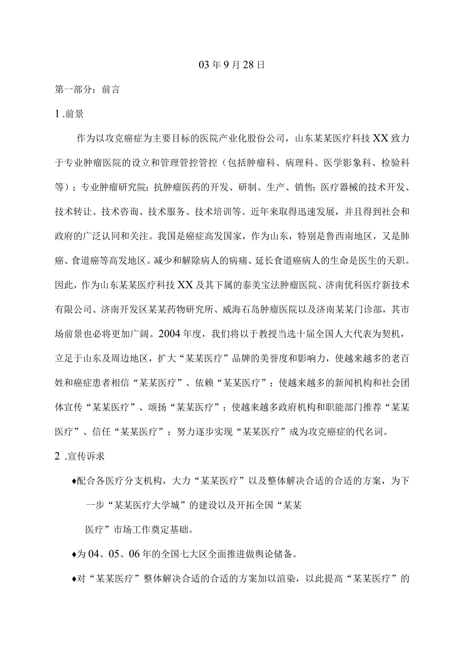 XX医疗企业媒体宣传年度计划书.docx_第2页