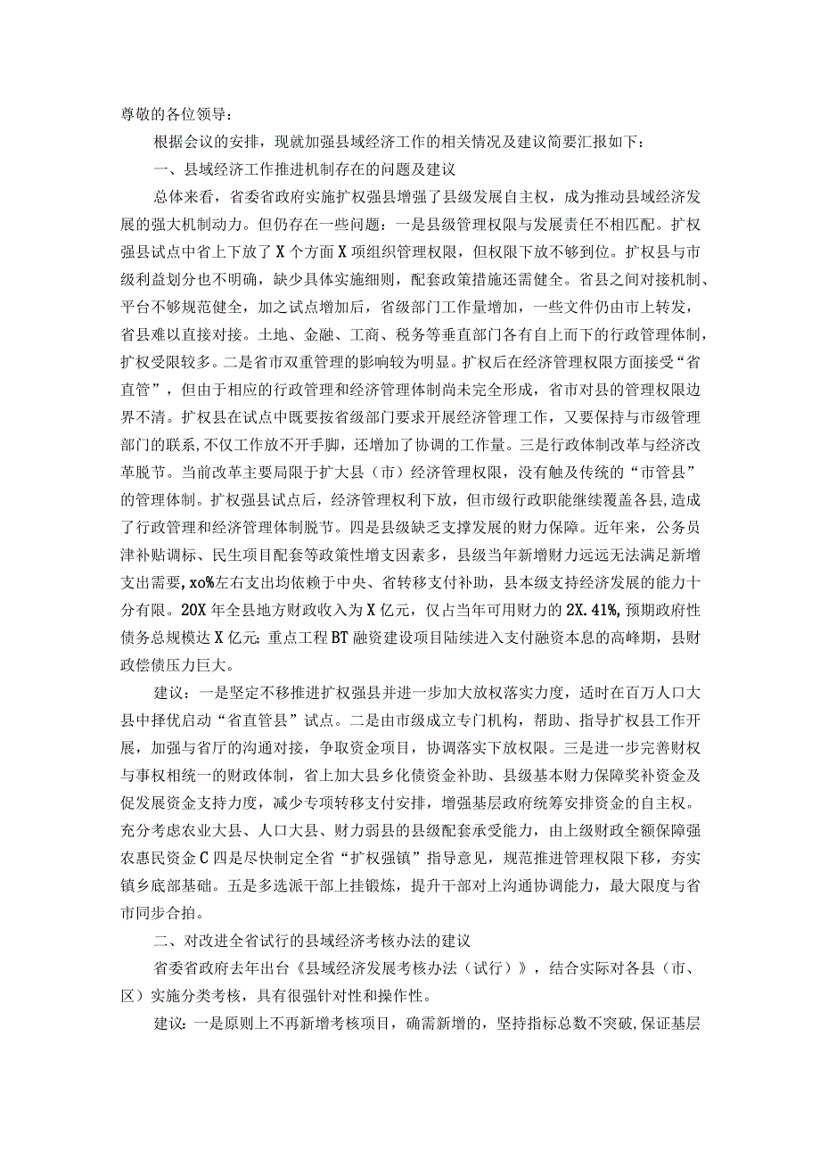 在加强县域经济工作调研座谈会上的发言.docx_第1页