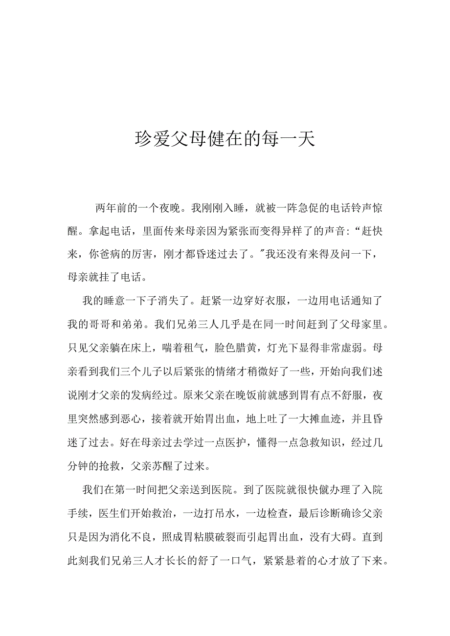 珍爱父母健在的每一天.docx_第1页