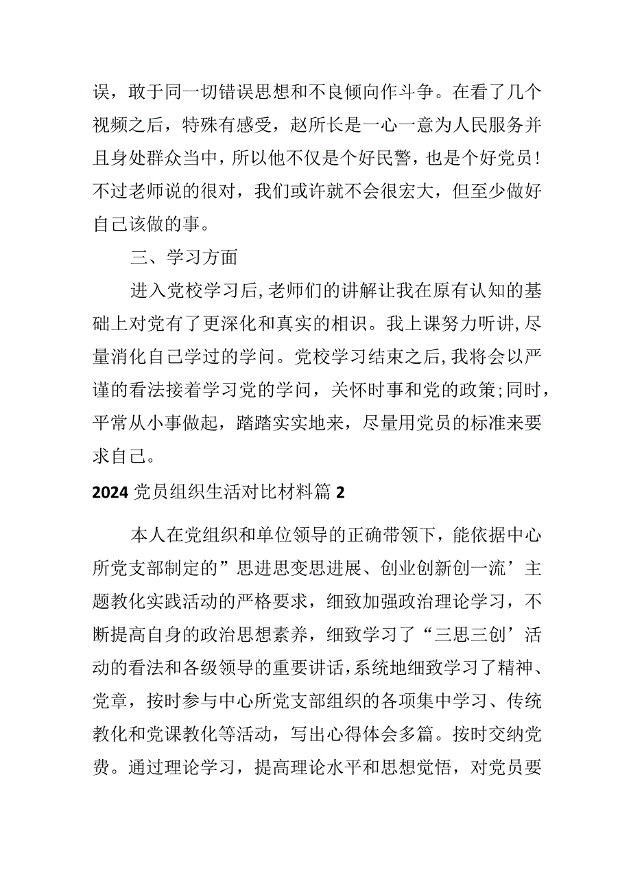 2024党员组织生活对照材料.docx_第2页