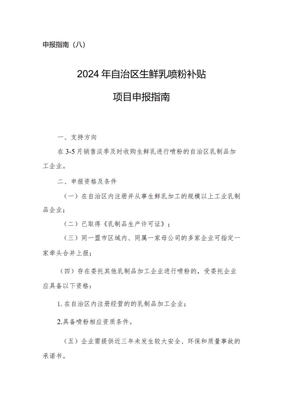 2024年内蒙古生鲜乳喷粉补贴项目申报指南.docx_第1页