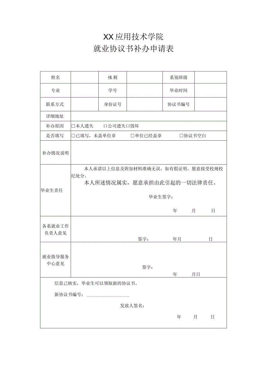 XX应用技术学院就业协议书补办申请表（2024年）.docx_第1页