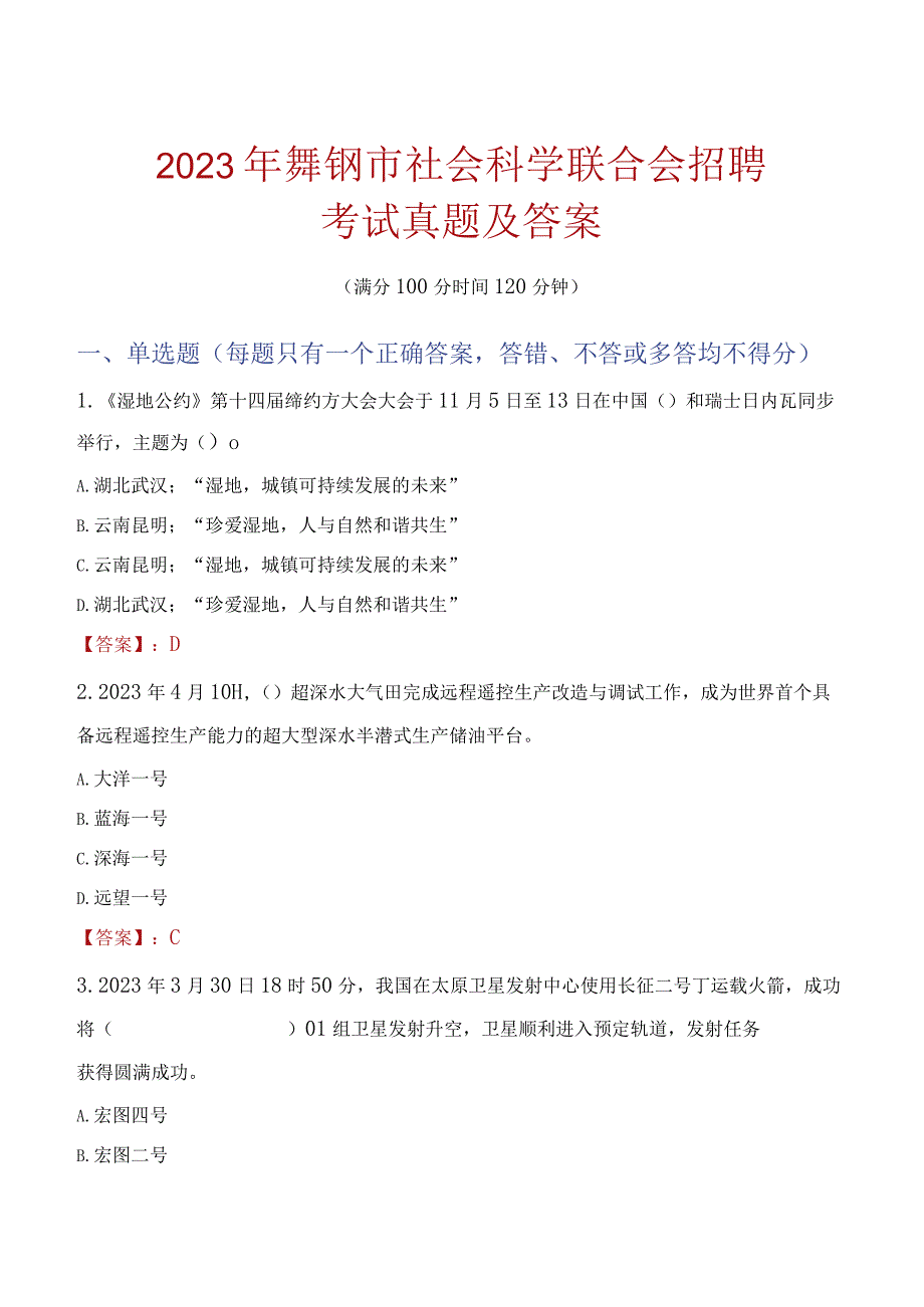 2023年舞钢市社会科学联合会招聘考试真题及答案.docx_第1页