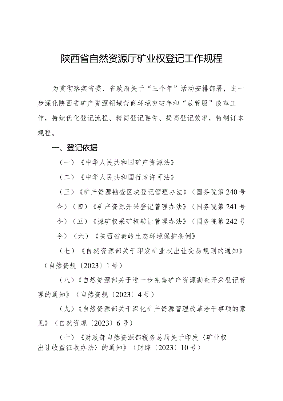 陕西省自然资源厅矿业权登记工作规程(征.docx_第3页