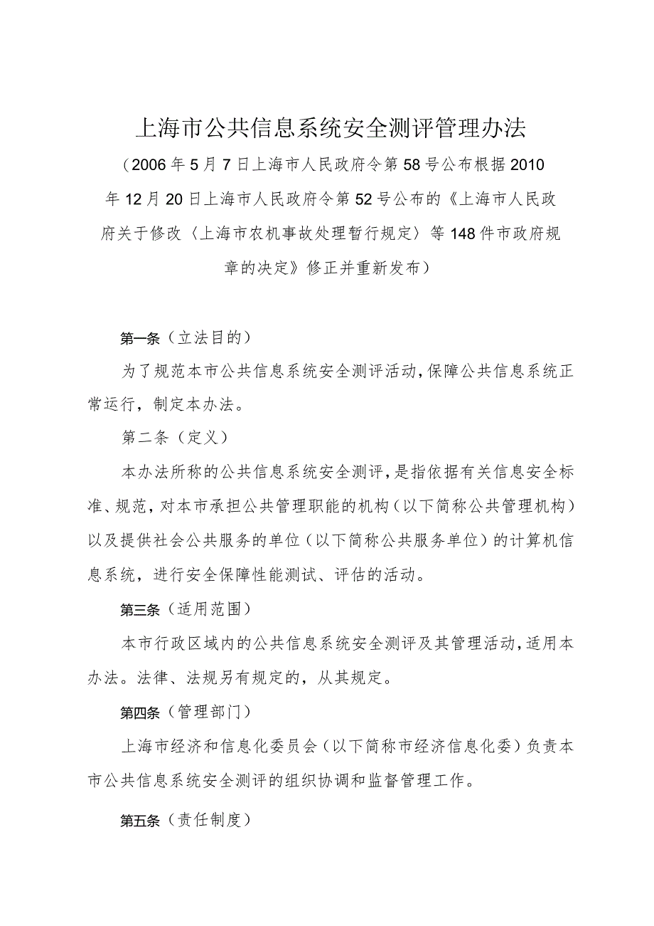 《上海市公共信息系统安全测评管理办法》（根据2010年12月20日上海市人民政府令第52号修正）.docx_第1页