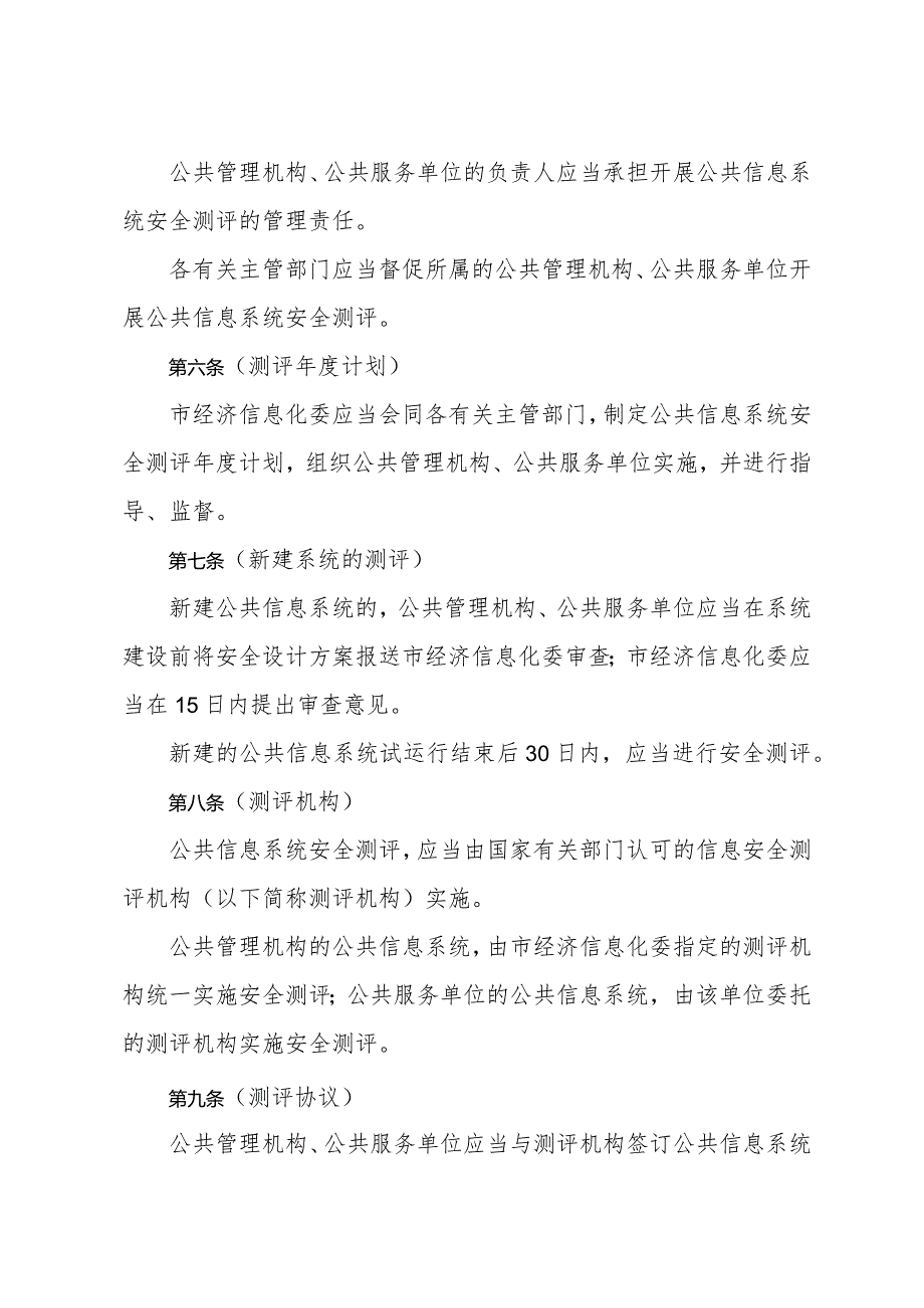 《上海市公共信息系统安全测评管理办法》（根据2010年12月20日上海市人民政府令第52号修正）.docx_第2页