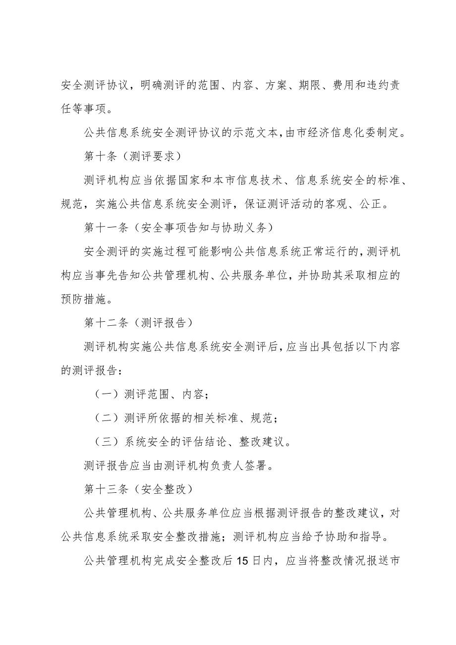 《上海市公共信息系统安全测评管理办法》（根据2010年12月20日上海市人民政府令第52号修正）.docx_第3页