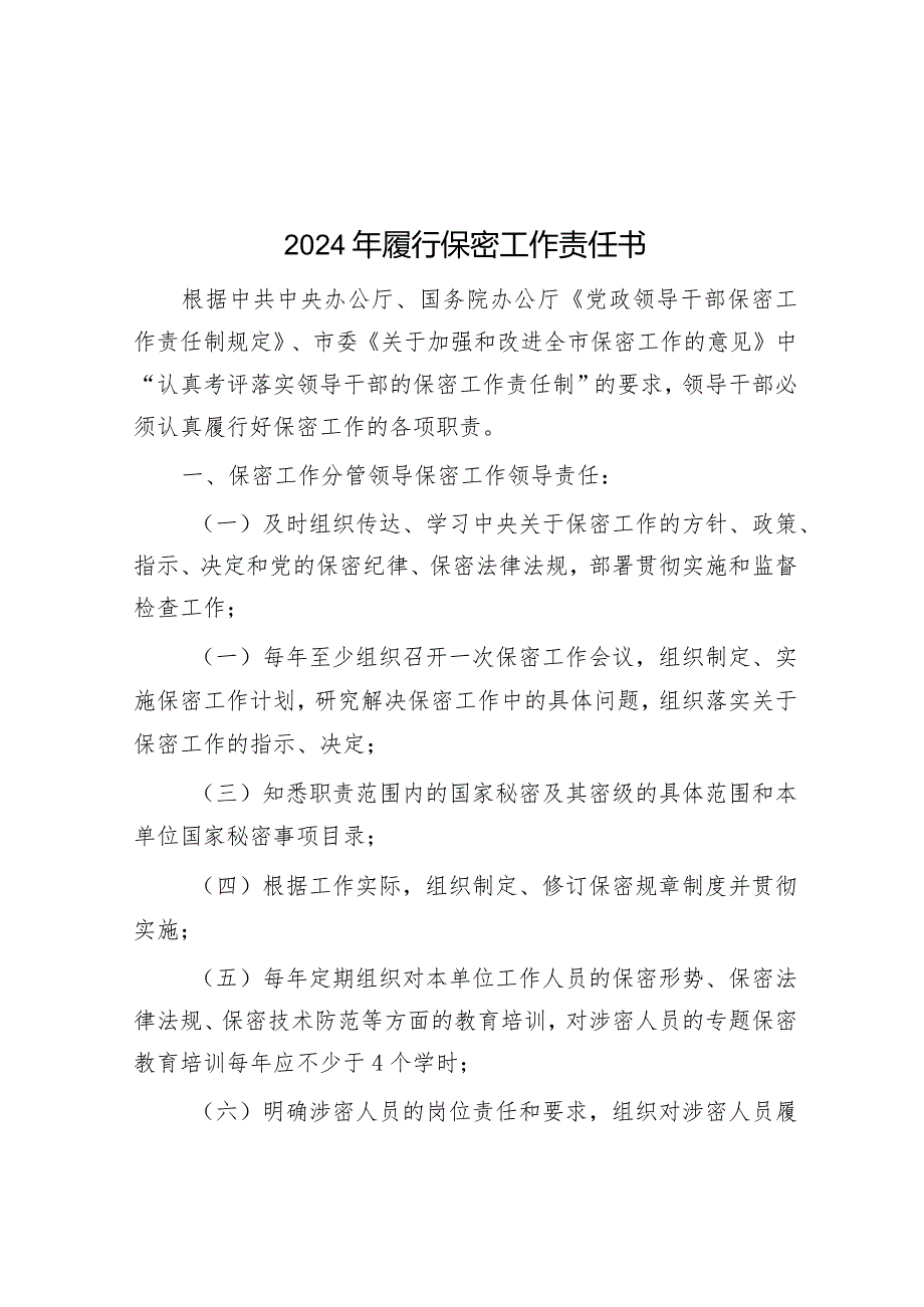 2024年履行保密工作责任书&2024年某公司重点领域廉洁风险防控做法.docx_第1页