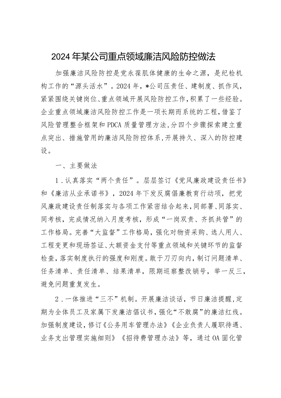 2024年履行保密工作责任书&2024年某公司重点领域廉洁风险防控做法.docx_第3页