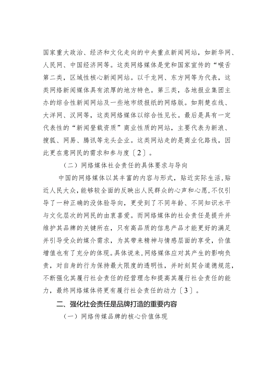 关于从网络媒体的社会责任看传媒品牌的打造.docx_第2页