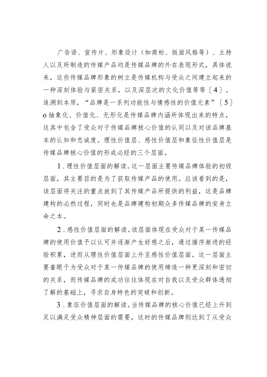 关于从网络媒体的社会责任看传媒品牌的打造.docx_第3页