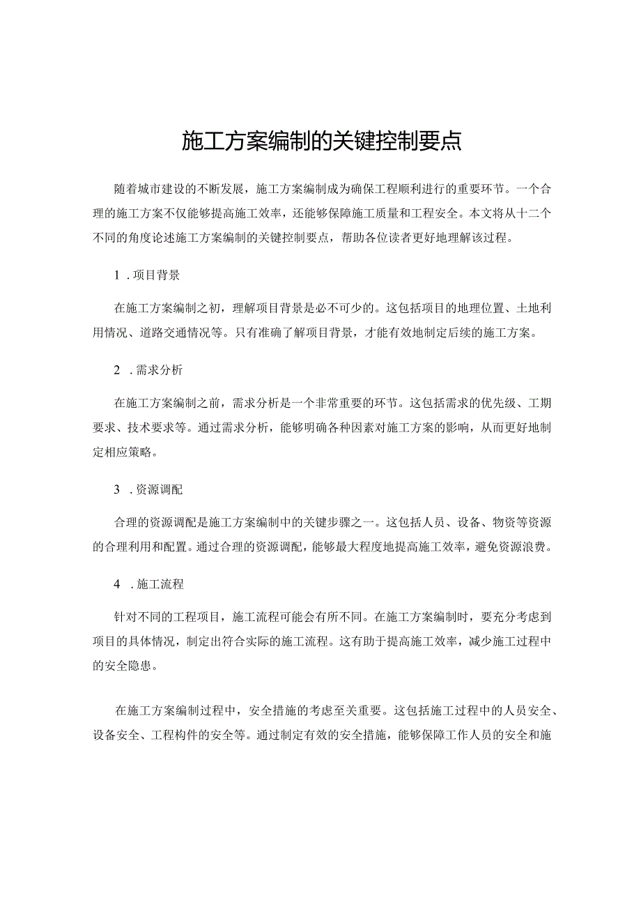 施工方案编制的关键控制要点.docx_第1页