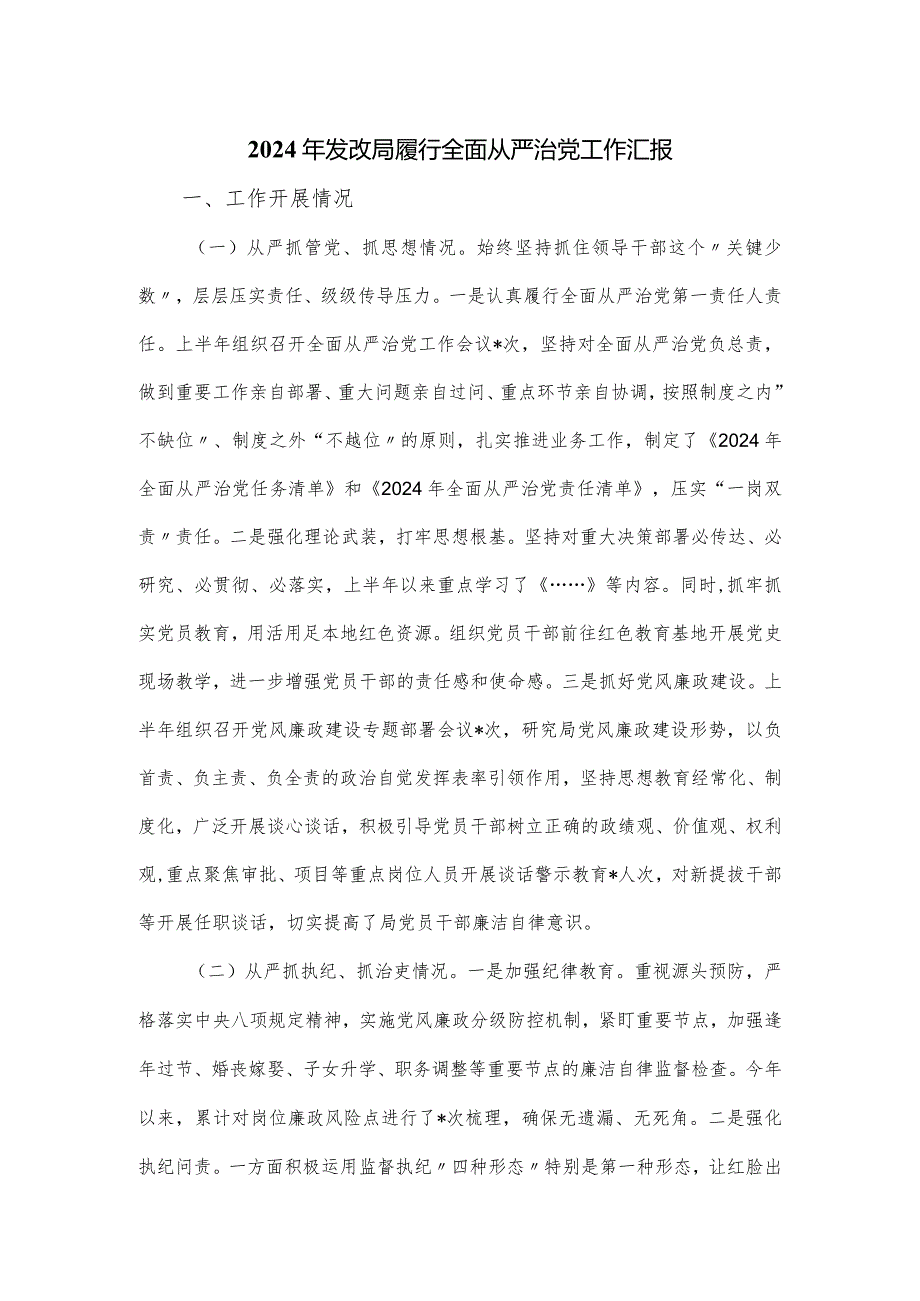 2024年发改局履行全面从严治党工作汇报.docx_第1页