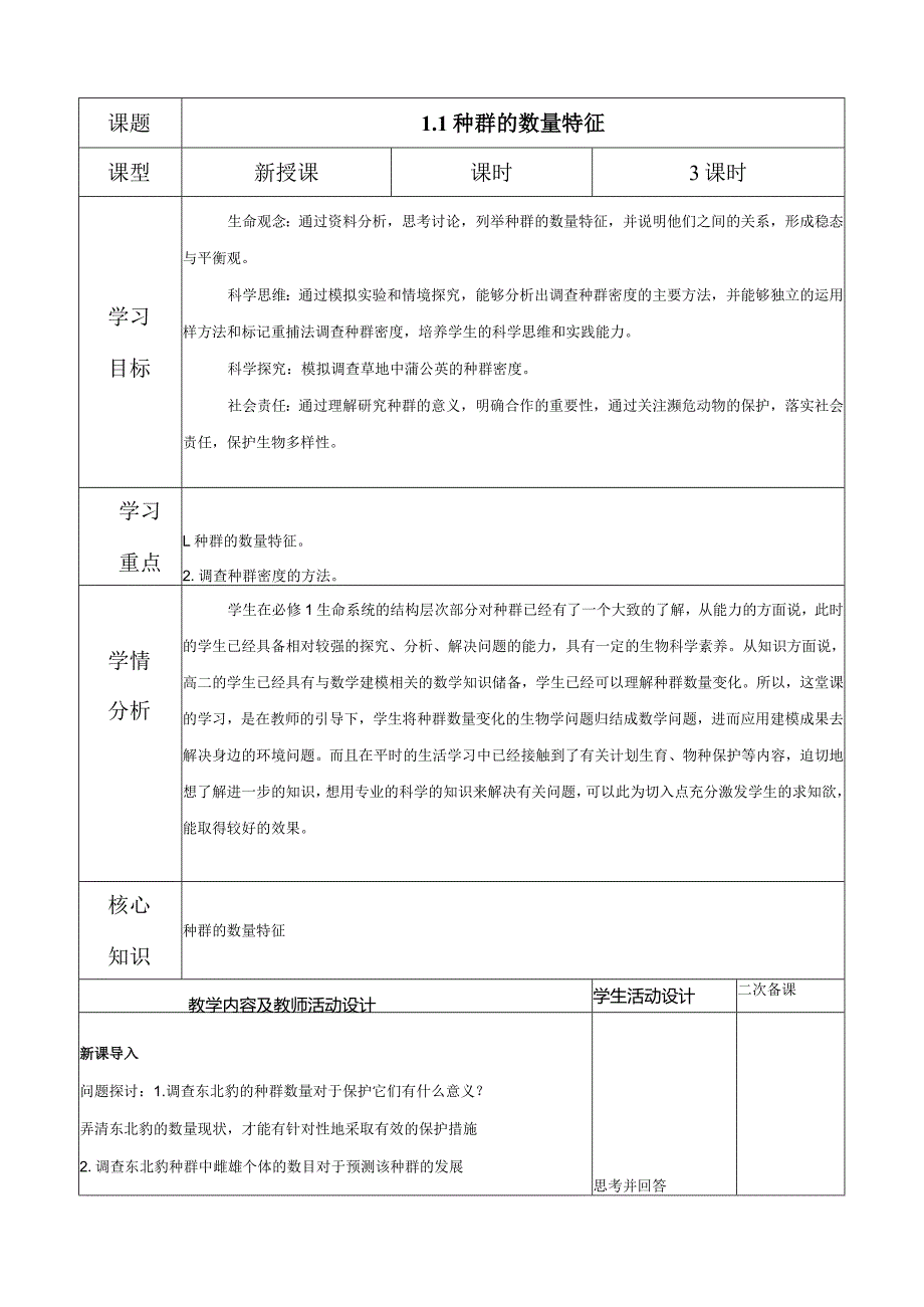 2023-2024学年人教版选择性必修21-1种群的数量特征（教学设计）.docx_第1页