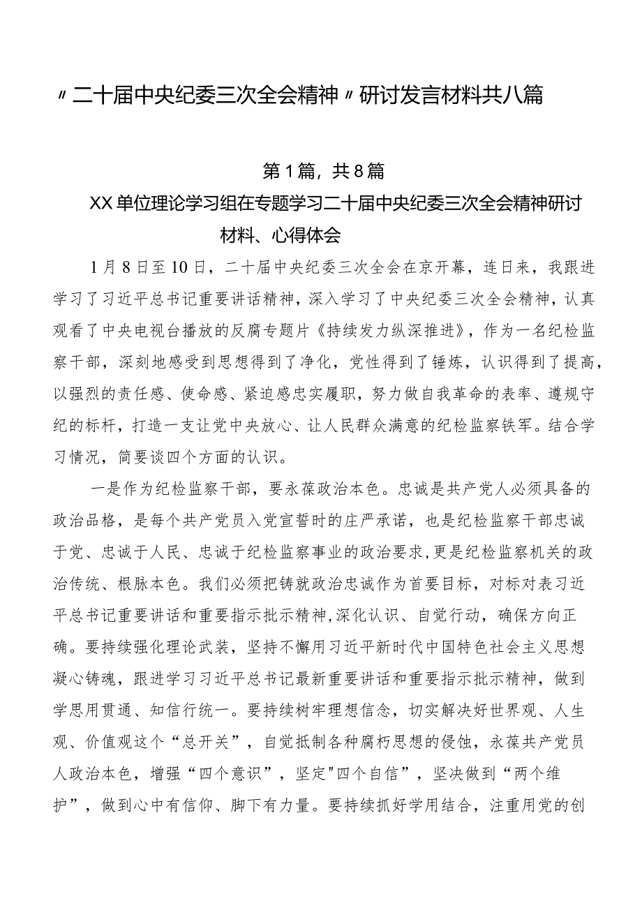 “二十届中央纪委三次全会精神”研讨发言材料共八篇.docx_第1页