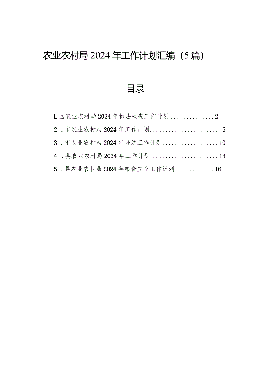 农业农村局2024年工作计划汇编（5篇）.docx_第1页