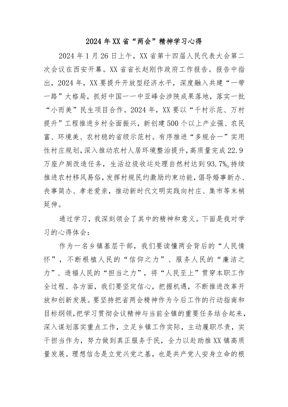 2024年XX省+“两会”精神学习心得.docx_第1页