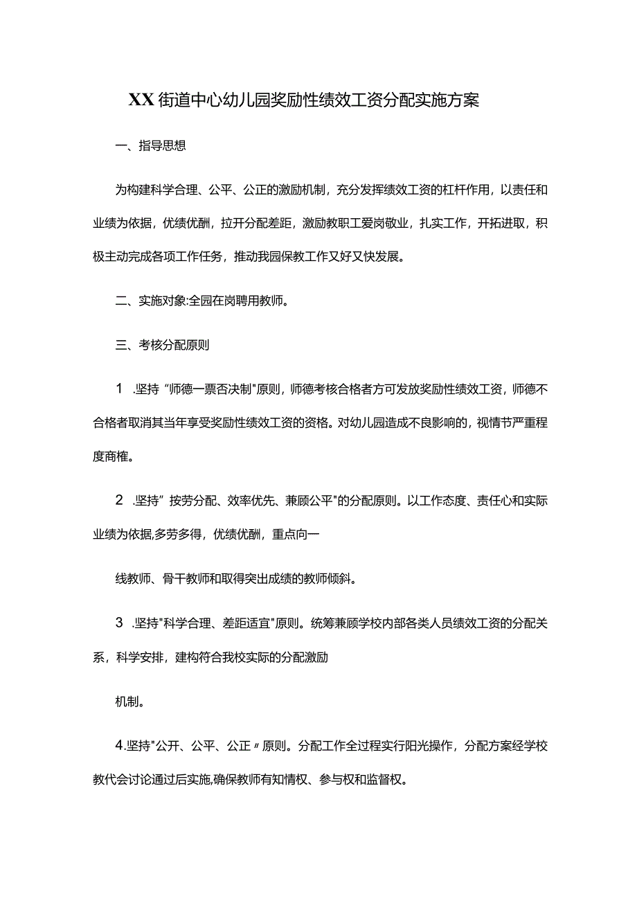 XX街道中心幼儿园奖励性绩效工资分配实施方案.docx_第1页