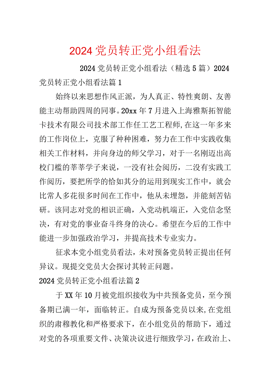 2024党员转正党小组意见.docx_第1页