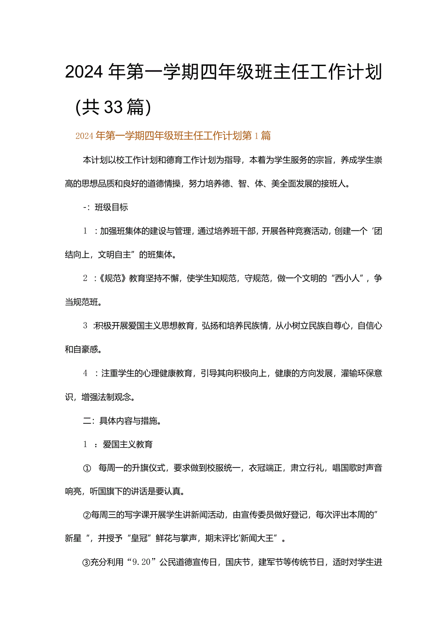 2024年第一学期四年级班主任工作计划.docx_第1页