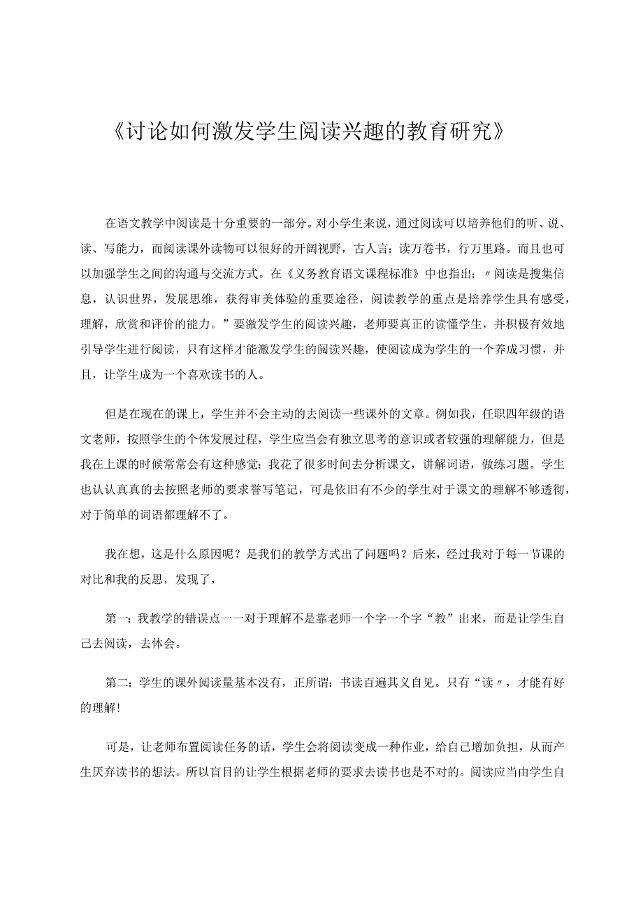 《讨论如何激发学生阅读兴趣的教育》论文.docx_第1页