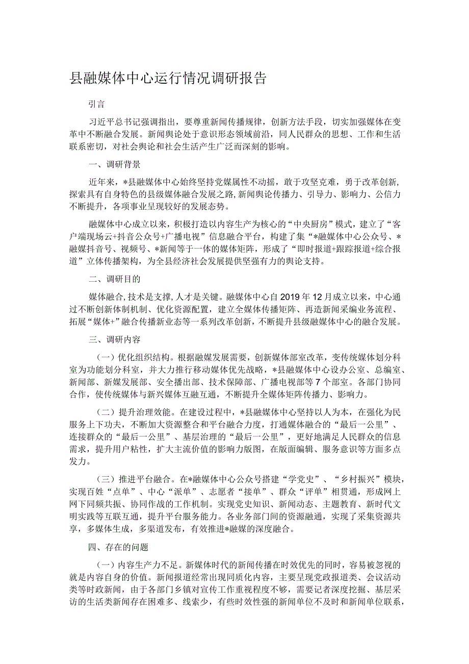 县融媒体中心运行情况调研报告.docx_第1页