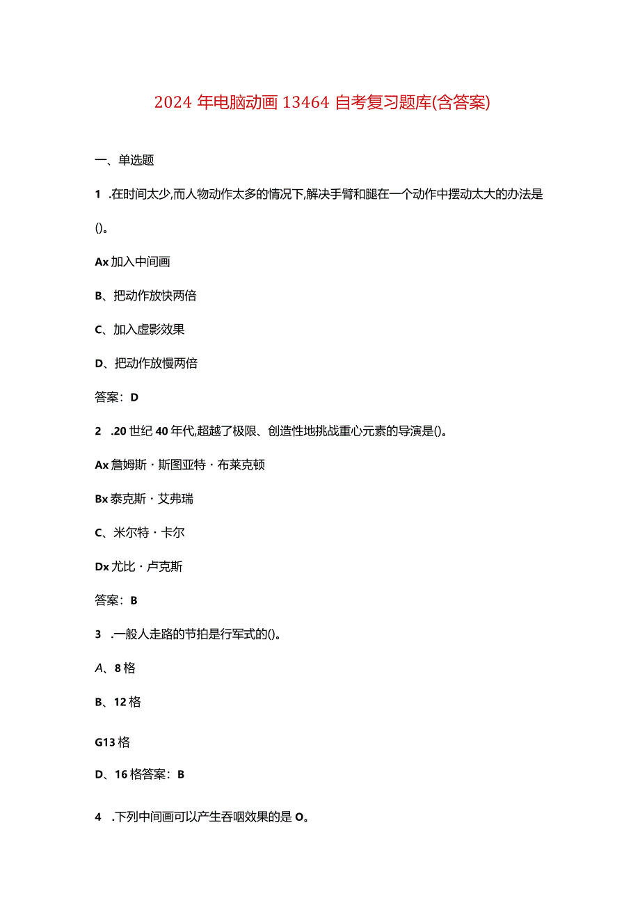 2024年电脑动画13464自考复习题库（含答案）.docx_第1页