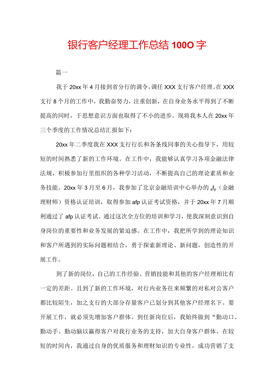 银行客户经理工作总结1000字.docx_第1页