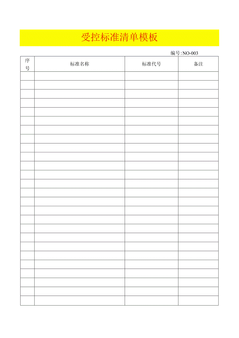 受控标准清单模板.docx_第1页