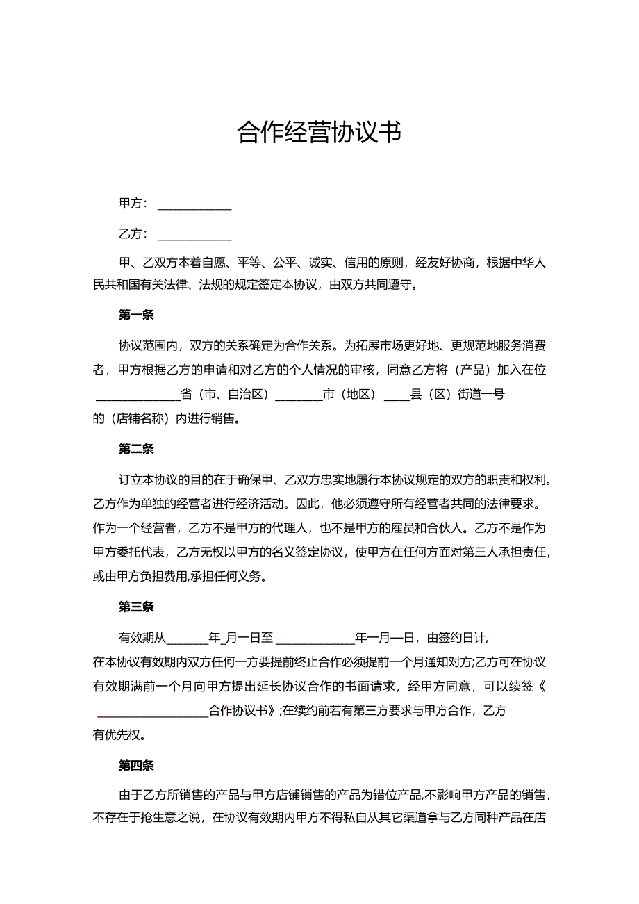 合作经营协议参考范本（5篇）.docx_第1页