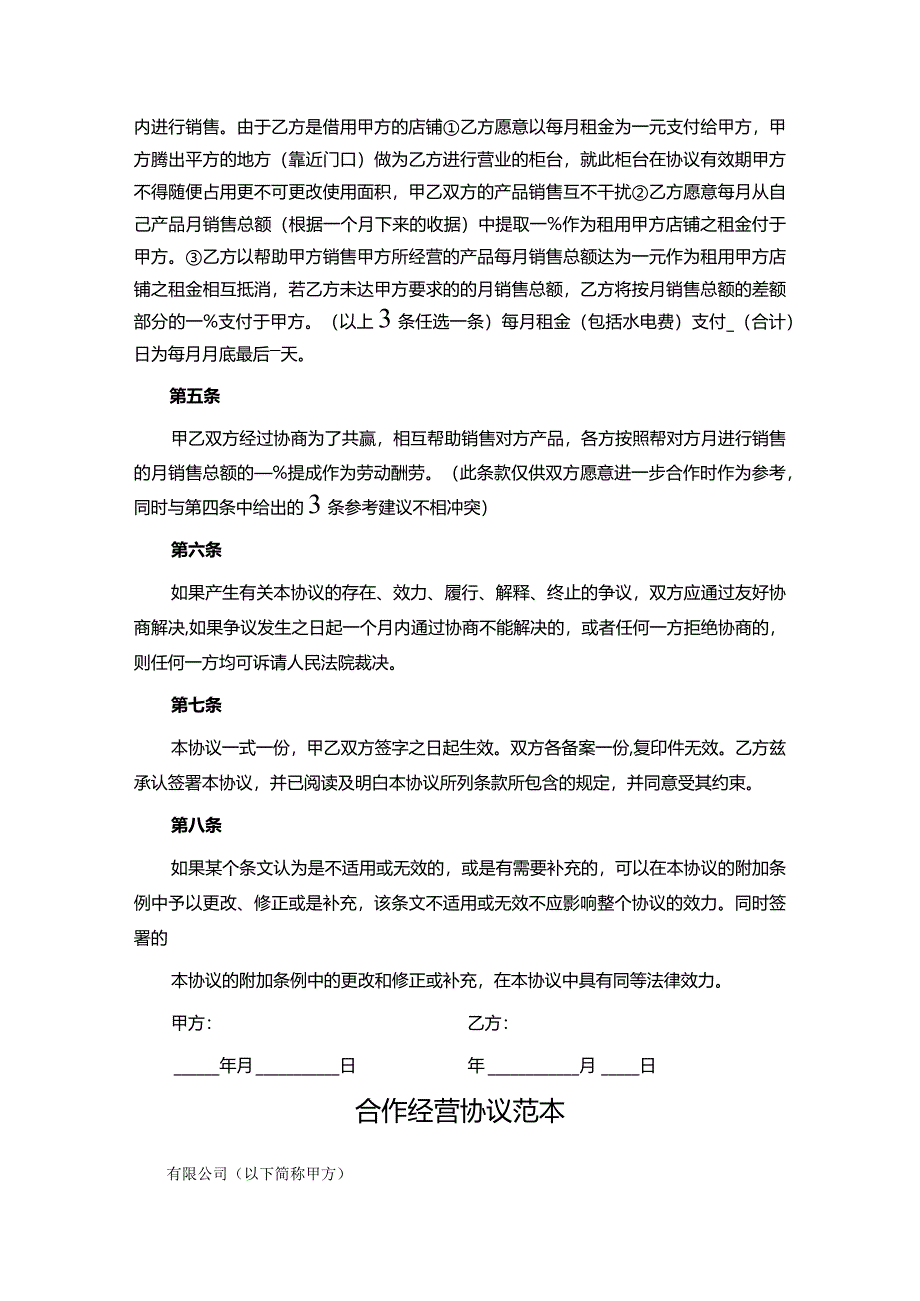 合作经营协议参考范本（5篇）.docx_第2页