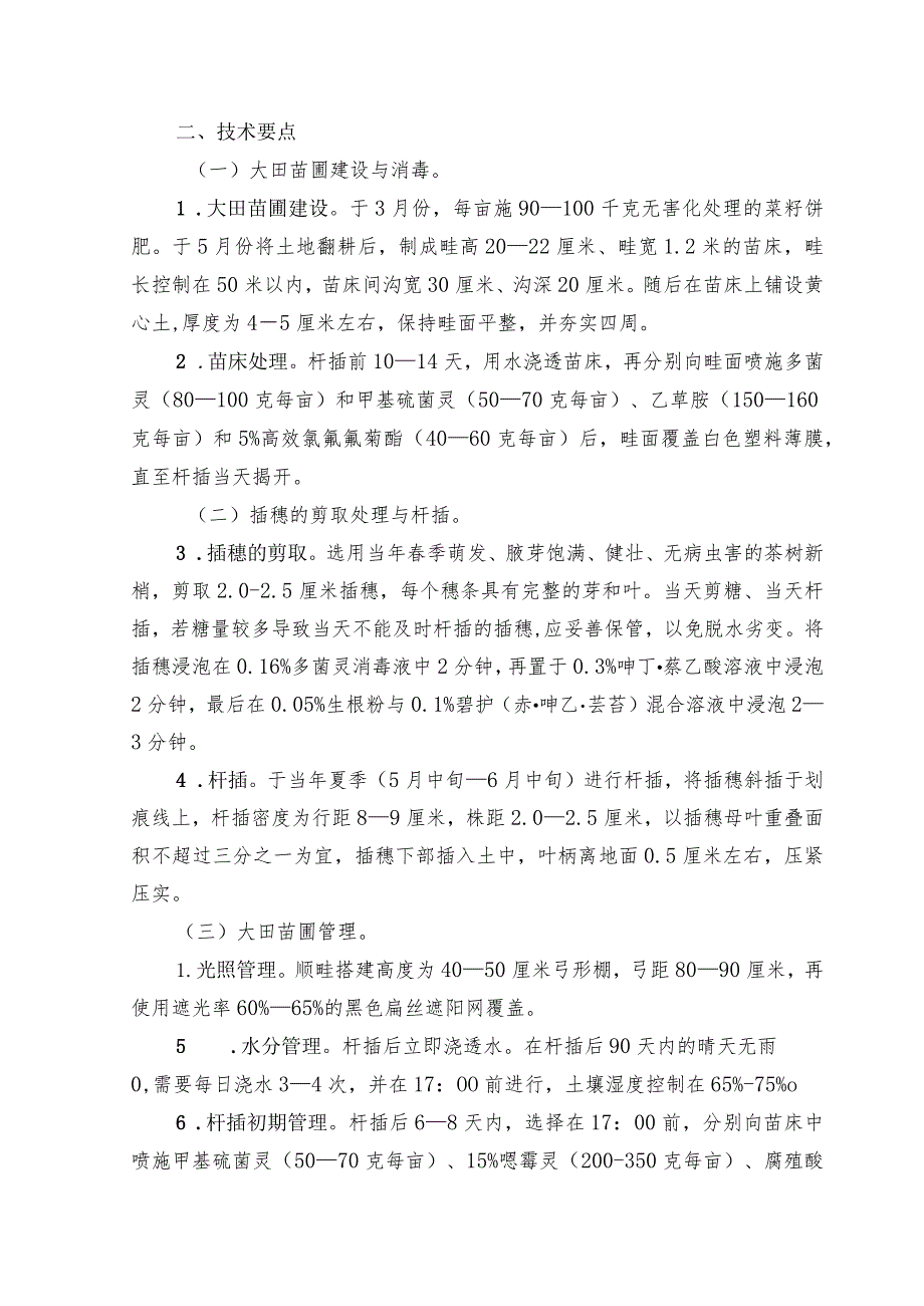 2024年安徽农业主推技术第25项：茶树夏季扦插快速育苗技术.docx_第2页