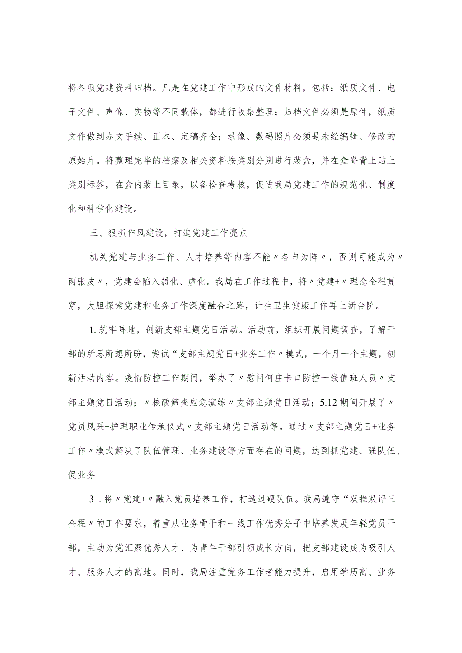 人口计划生育卫生局党建工作交流会发言材料.docx_第2页